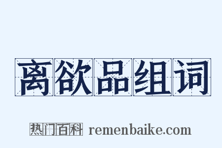 离欲品组词是什么意思的图片